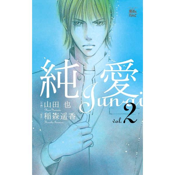 純愛2 電子書籍版 / 原作:稲森遥香 作画:山田也