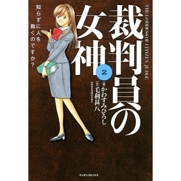 裁判員の女神 (2) 電子書籍版 / 画:かわすみひろし 作:毛利甚八 監修:井垣康弘弁護士