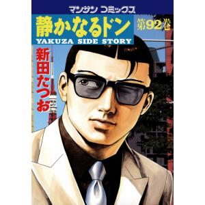 静かなるドン (92) 電子書籍版 / 新田 たつお｜ebookjapan