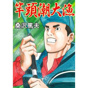 竿頭潮大漁 電子書籍版 / 桑沢篤夫｜ebookjapan