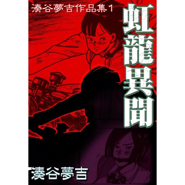 湊谷夢吉作品集1 虹龍異聞 電子書籍版 / 湊谷夢吉