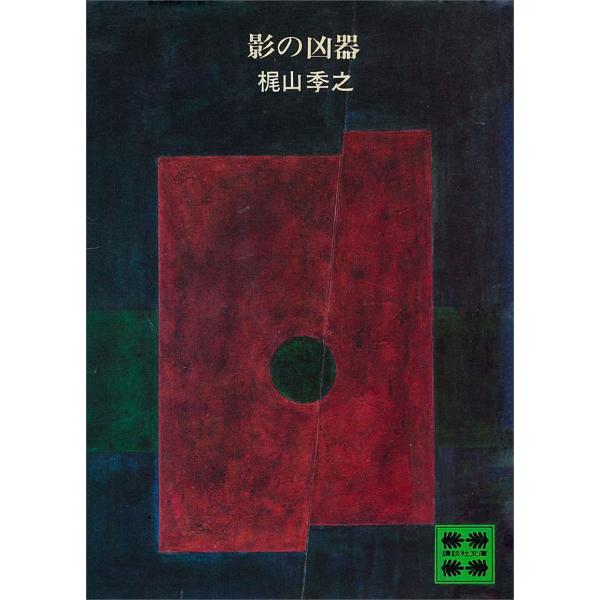 影の凶器 電子書籍版 / 梶山季之