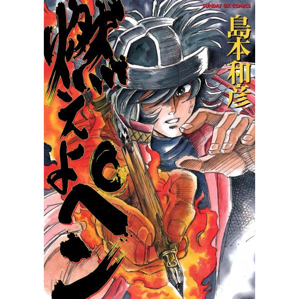 燃えよペン 電子書籍版 / 島本和彦