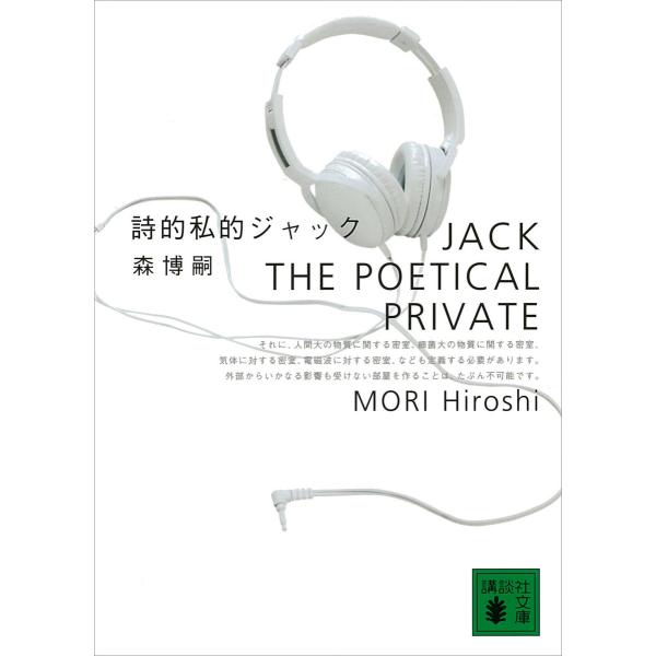 詩的私的ジャック JACK THE POETICAL PRIVATE 電子書籍版 / 森博嗣