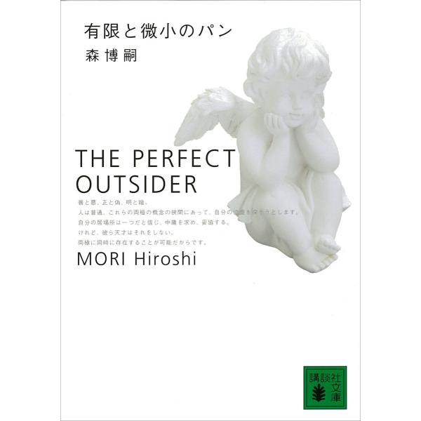 有限と微小のパン THE PERFECT OUTSIDER 電子書籍版 / 森博嗣