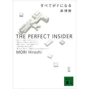 すべてがFになる THE PERFECT INSIDER 電子書籍版 / 森博嗣｜ebookjapan