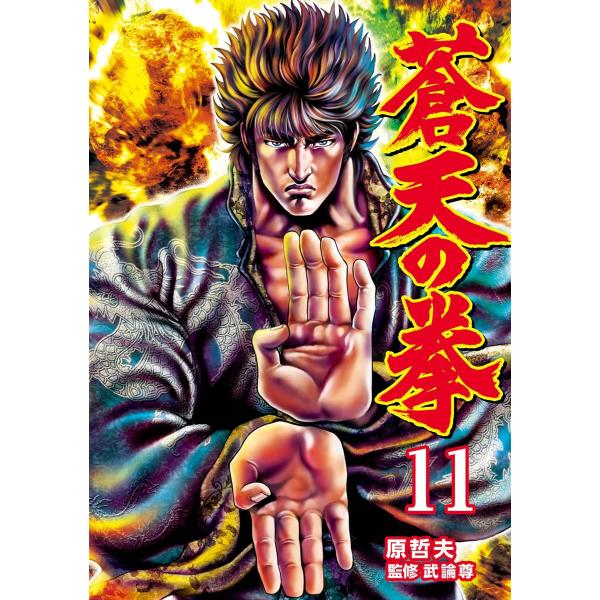 蒼天の拳 (11) 電子書籍版 / 原 哲夫 監修:武論尊