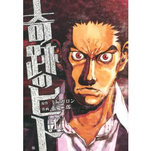 奇跡のヒト (1) 電子書籍版 / 原作:土屋ガロン 作画:張慶二郎｜ebookjapan