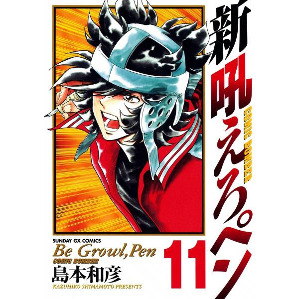 新吼えろペン (11) 電子書籍版 / 島本和彦