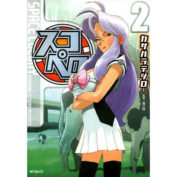 スコペロ (2) 電子書籍版 / カサハラテツロー