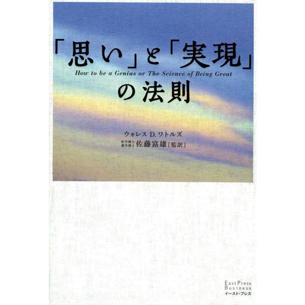 「思い」と「実現」の法則 電子書籍版 / ウォレスD.ワトルズ 監訳:佐藤富雄