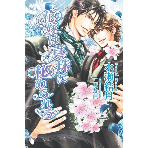 花嫁は真珠に秘められる 電子書籍版 / 水瀬結月 イラスト:一馬友巳
