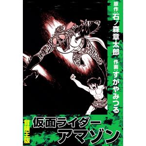 新品 / 仮面ライダー 《オリジナル構成版》 (1-2巻 全巻) 全巻セット