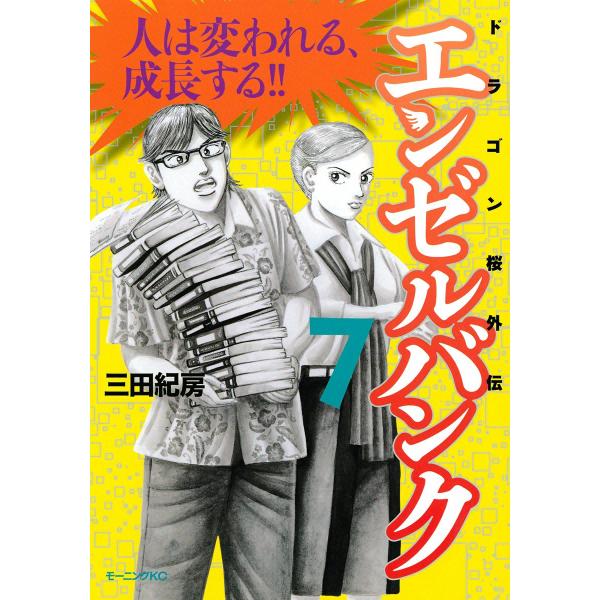 エンゼルバンク ドラゴン桜外伝 (7) 電子書籍版 / 三田紀房