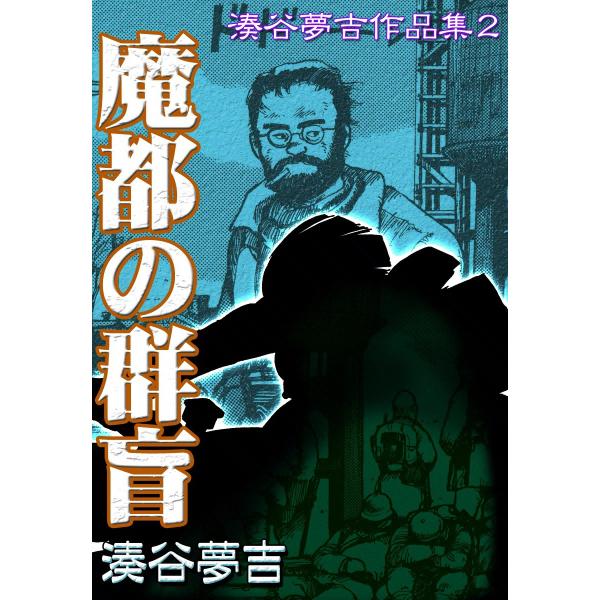 湊谷夢吉作品集2 魔都の群盲 電子書籍版 / 湊谷夢吉