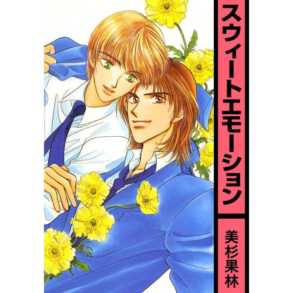 スウィートエモーション 電子書籍版 / 美杉果林