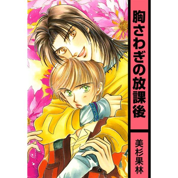 胸さわぎの放課後 電子書籍版 / 美杉果林