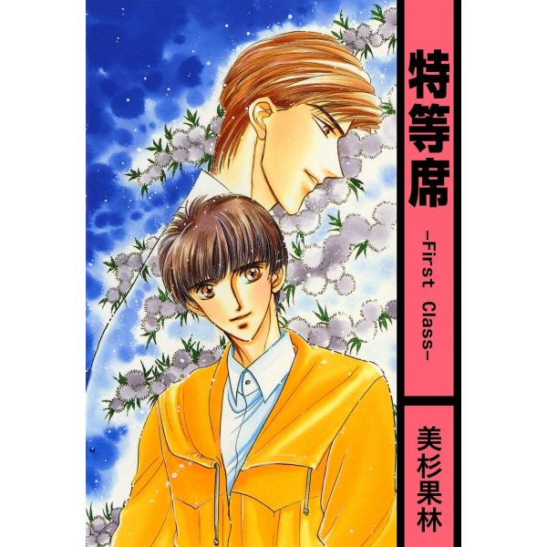 特等席―First Class― 電子書籍版 / 美杉果林