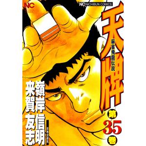 麻雀飛龍伝説 天牌 (35) 電子書籍版 / 原作:来賀友志 劇画:嶺岸信明｜ebookjapan