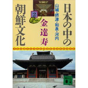 日本の中の朝鮮文化 (2) 山城・摂津・和泉・河内 電子書籍版 / 金達寿｜ebookjapan