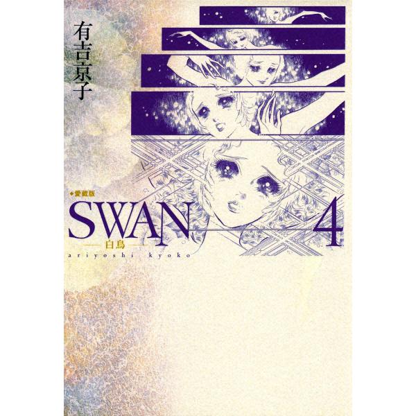 SWAN 白鳥 愛蔵版 (4) 電子書籍版 / 有吉京子