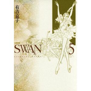 SWAN 白鳥 愛蔵版 (5) 電子書籍版 / 有吉京子