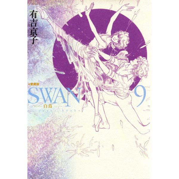 SWAN 白鳥 愛蔵版 (9) 電子書籍版 / 有吉京子