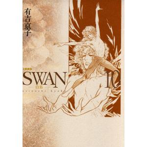 SWAN 白鳥 愛蔵版 (10) 電子書籍版 / 有吉京子