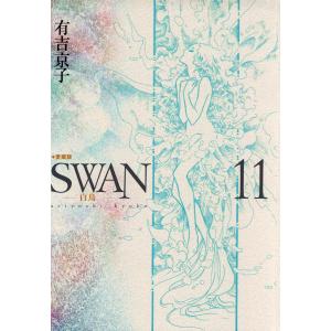 SWAN 白鳥 愛蔵版 (11) 電子書籍版 / 有吉京子