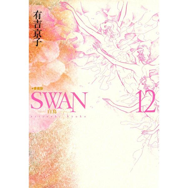SWAN 白鳥 愛蔵版 (12) 電子書籍版 / 有吉京子