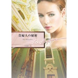 貴婦人の秘密 電子書籍版 / アン・アシュリー 翻訳:古沢絵里｜ebookjapan