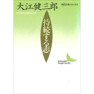 持続する志 電子書籍版 / 大江健三郎｜ebookjapan