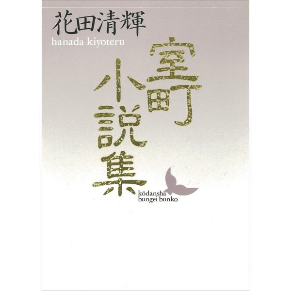 室町小説集 電子書籍版 / 花田清輝