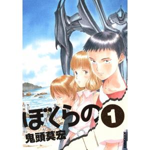 ぼくらの (1) 電子書籍版 / 鬼頭莫宏 小学館　IKKIコミックスの商品画像