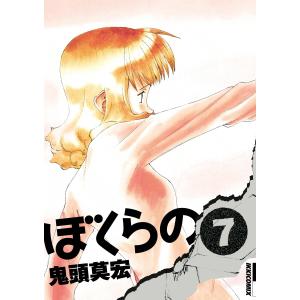 ぼくらの (7) 電子書籍版 / 鬼頭莫宏｜ebookjapan