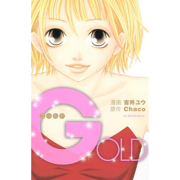 GOLD 電子書籍版 / 漫画:吉井ユウ 原作:Chaco