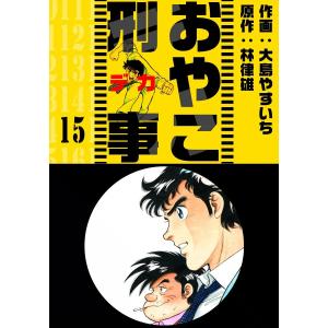 おやこ刑事 (15) 電子書籍版 / 作画:大島やすいち 原作:林律雄｜ebookjapan