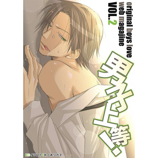 男子上等! (2) 電子書籍版 / ガールズポップコレクション アンソロジー