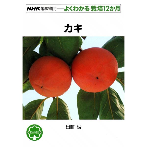 NHK趣味の園芸―よくわかる栽培12か月 カキ 電子書籍版 / 出町誠