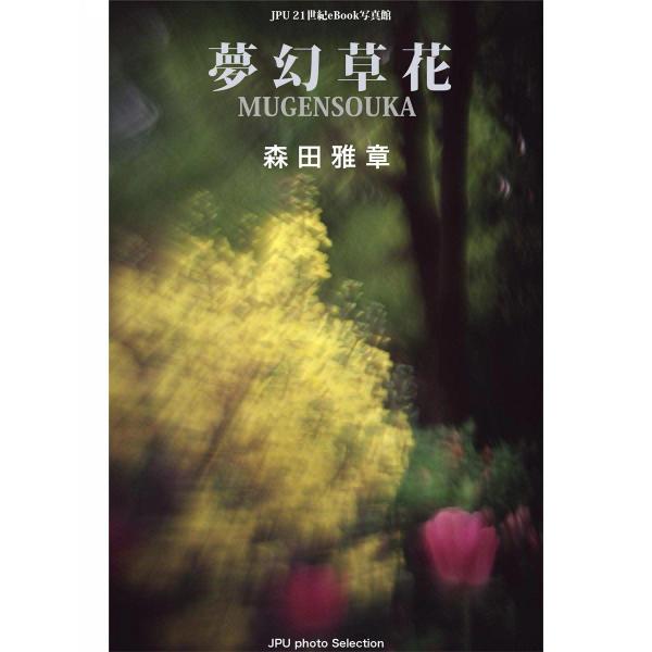 夢幻草花 電子書籍版 / 森田雅章