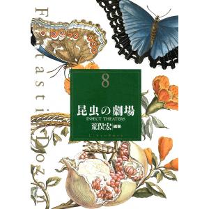 ファンタスティック12(ダズン) (8) 昆虫の劇場 電子書籍版 / 荒俣宏