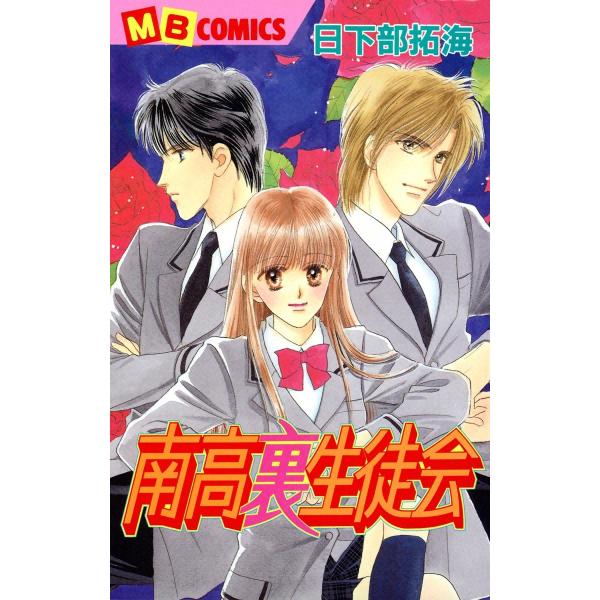 南高裏生徒会 電子書籍版 / 日下部拓海