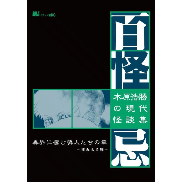 木原浩勝の現代怪談集・百怪忌 異界に棲む隣人たちの章〜連れ去る腕〜 電子書籍版 / MiChao! ...