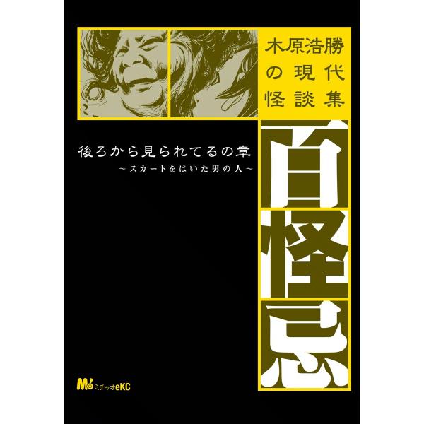 木原浩勝の現代怪談集・百怪忌 後ろから見られてるの章〜スカートをはいた男の人〜 電子書籍版 / Mi...
