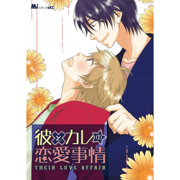 彼とカレの恋愛事情 電子書籍版 / MiChao! アンソロジー