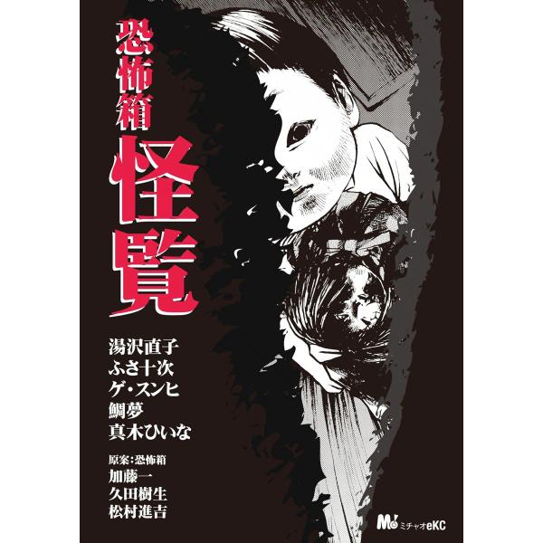 恐怖箱 怪覧 電子書籍版 / MiChao! アンソロジー