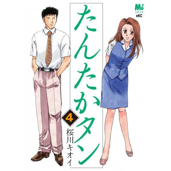 たんたかタン (4) 電子書籍版 / 桜川キオイ