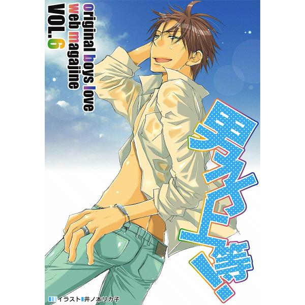 男子上等! (6) 電子書籍版 / ガールズポップコレクション アンソロジー