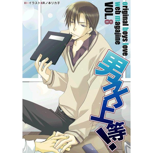 男子上等! (8) 電子書籍版 / ガールズポップコレクション アンソロジー