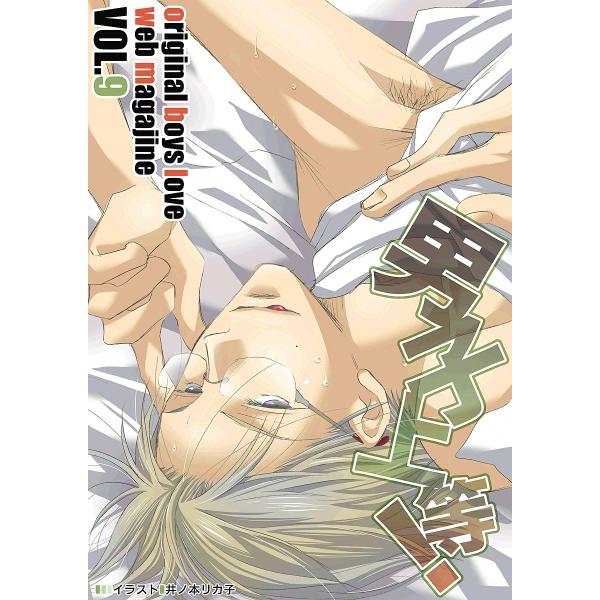 男子上等! (9) 電子書籍版 / ガールズポップコレクション アンソロジー